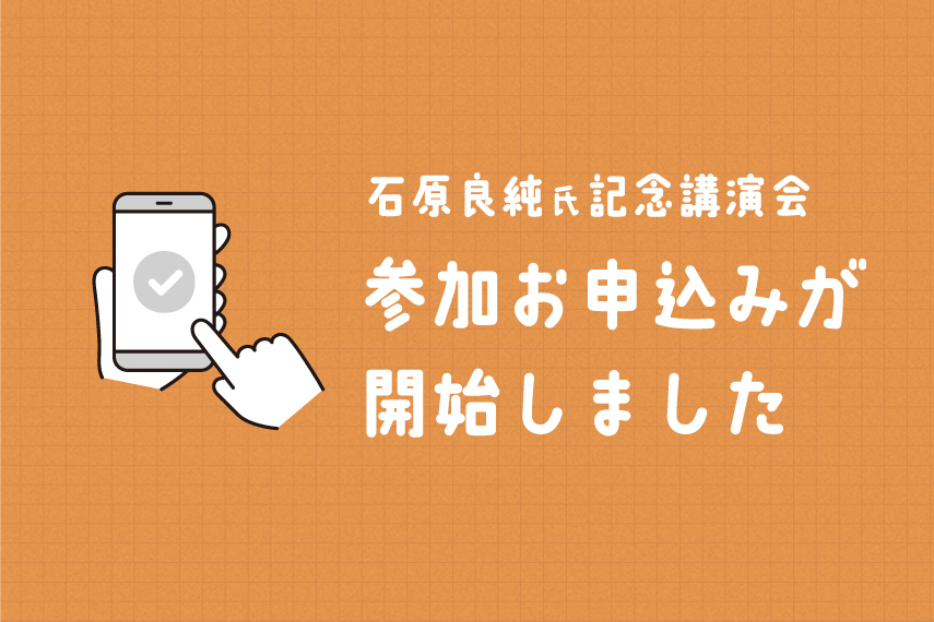 石原良純氏記念講演会のお申込みが開始しました