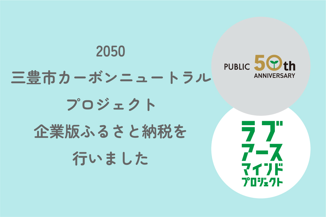 「2050 三豊市カーボンニュートラルプロジェクト」企業版ふるさと納税を行いました。