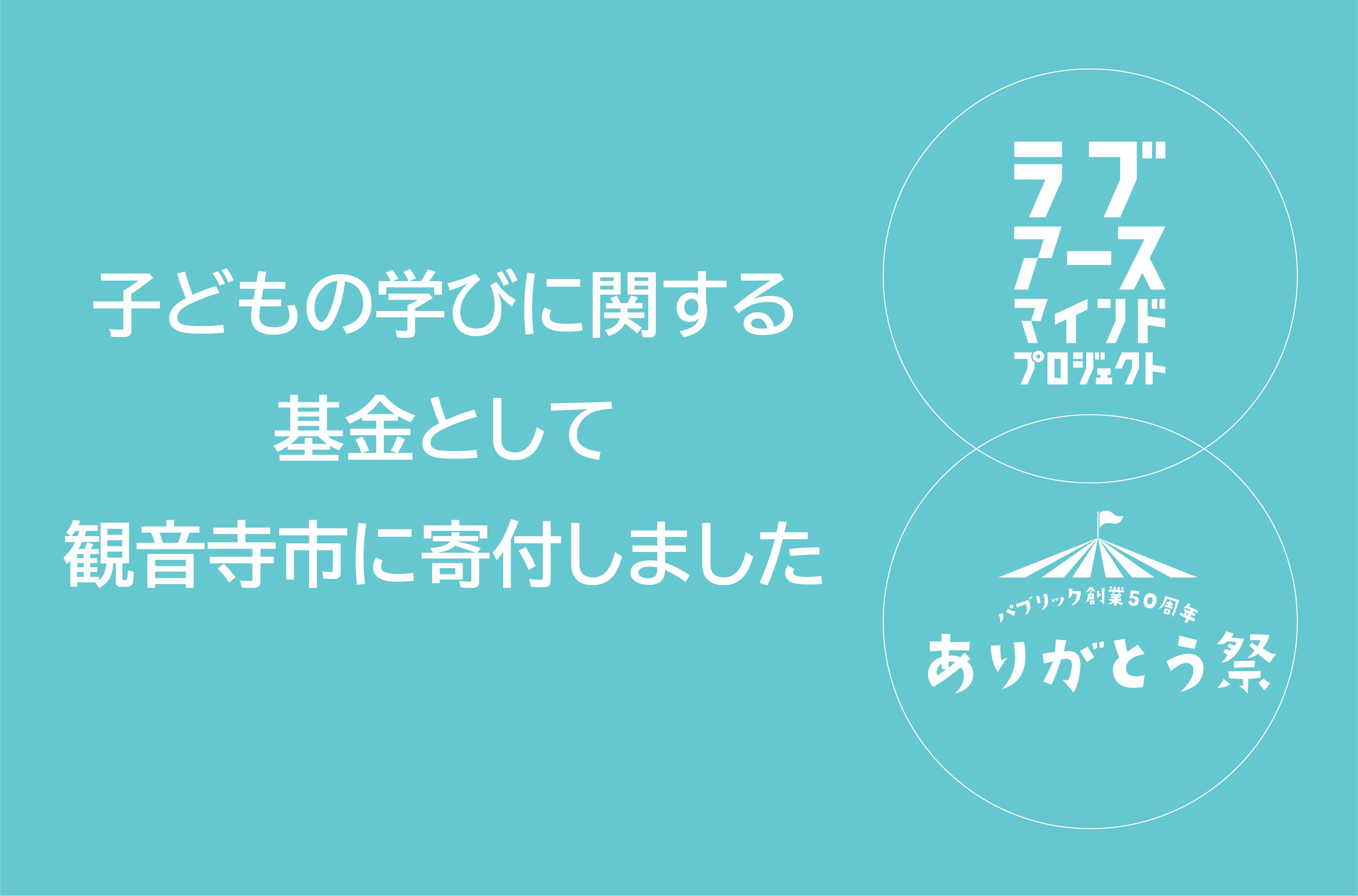 子どもの学びに関する基金として観音寺市に寄付しました。