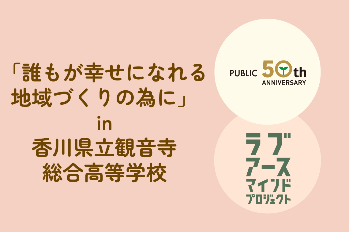 「誰もが幸せになれる地域づくりの為に」　in香川県立観音寺総合高等学校