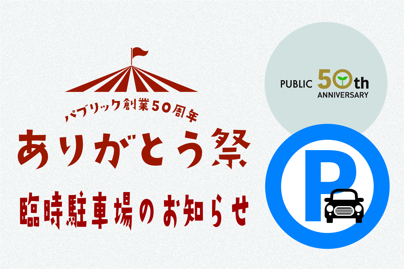 「ありがとう祭」臨時駐車場のお知らせ