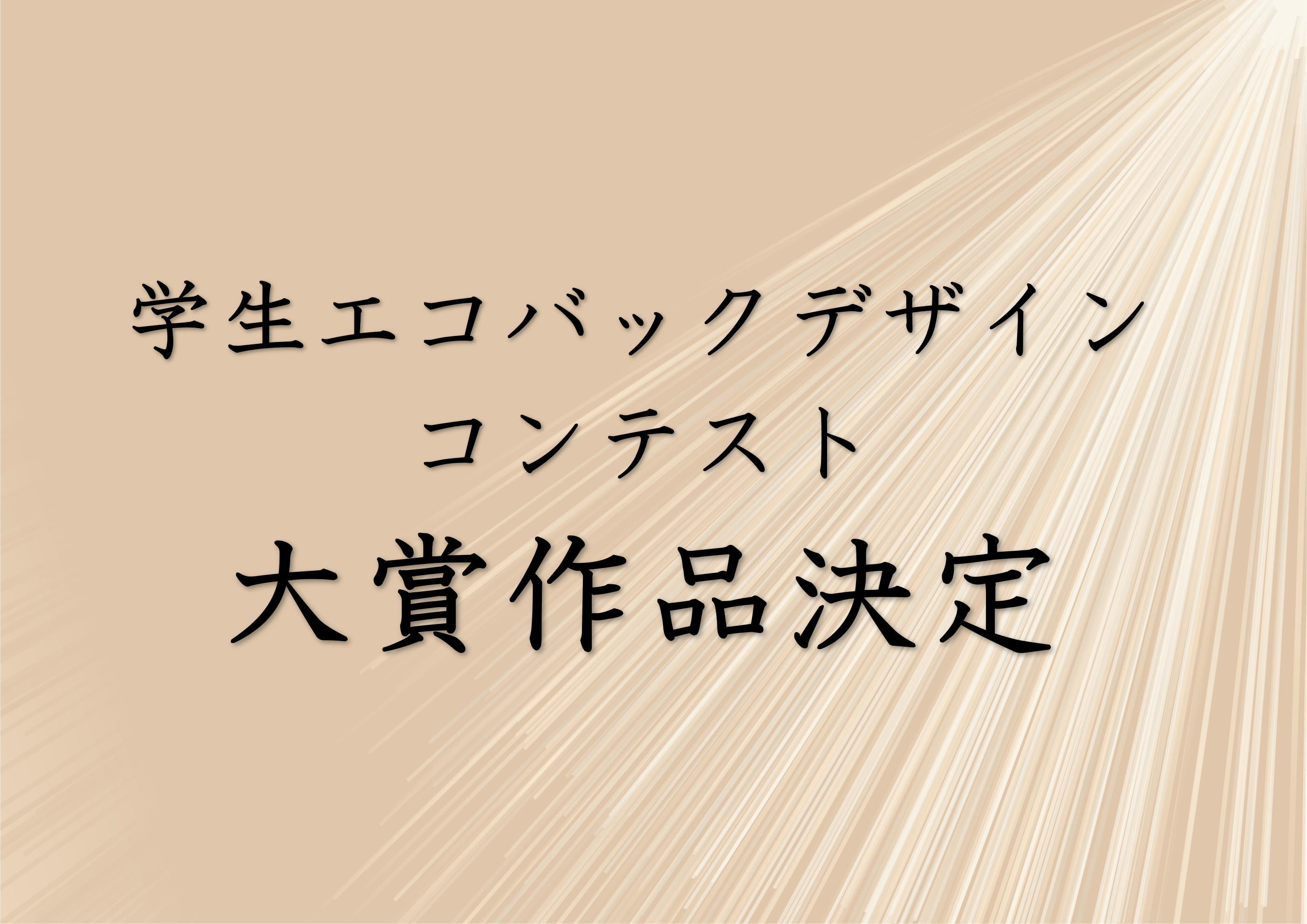 エコバッグデザインコンテスト 大賞決定のお知らせ！