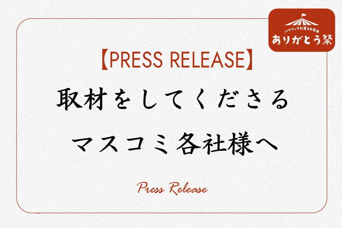 【PRESS RELEASE】取材をしてくださるマスコミ各社様へ