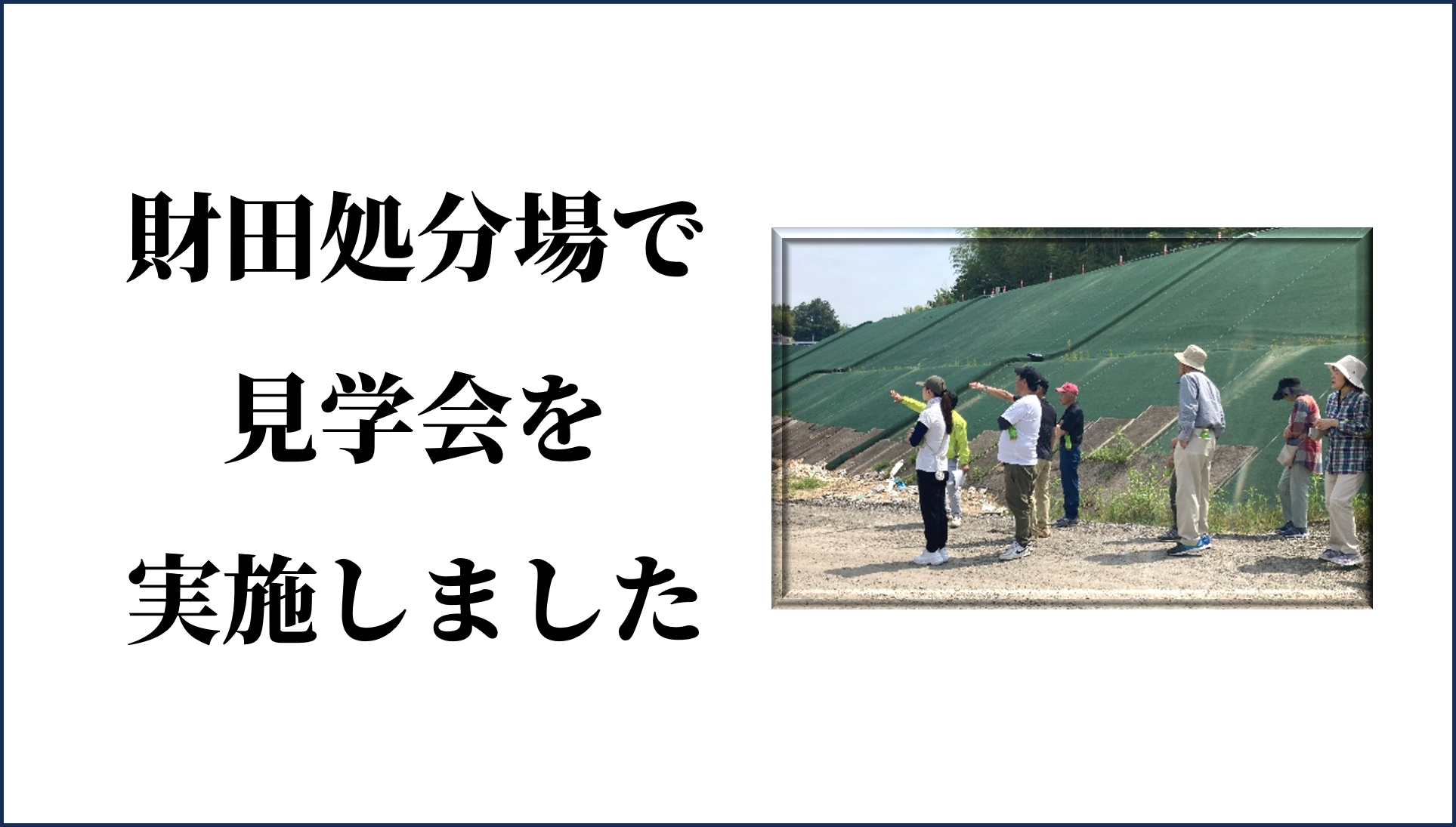 財田管理型処分場　見学会