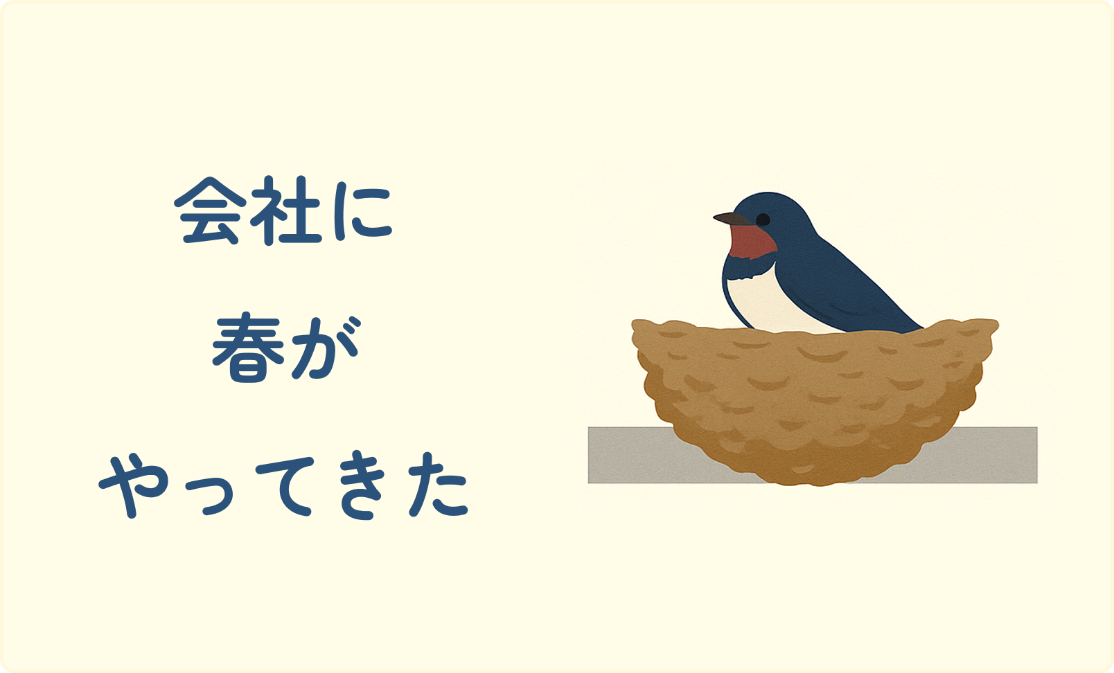 ちいさな春がやってきました