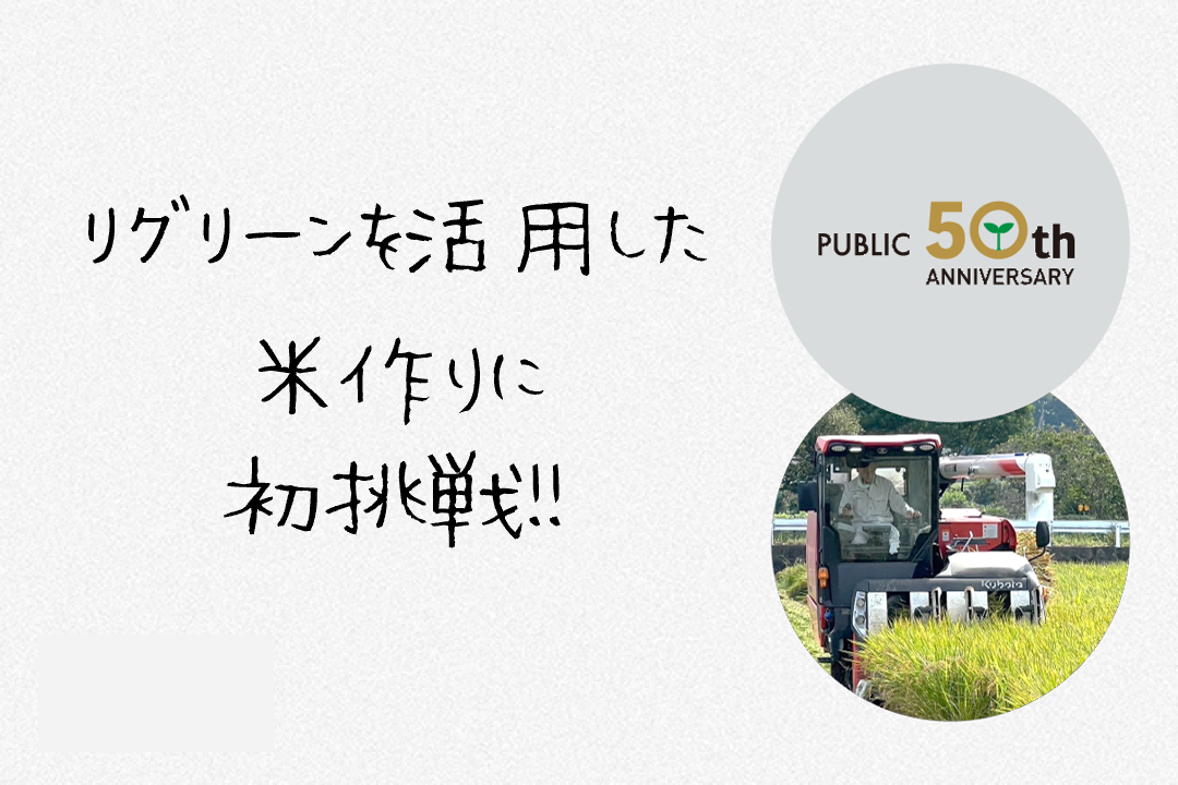 リグリーンを活用したコメ作りに初挑戦！！