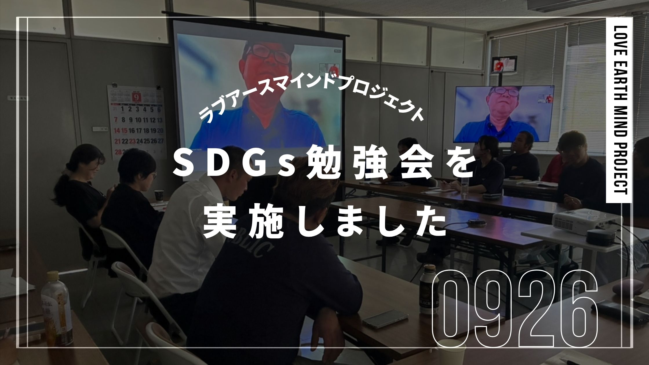ラブアースマインドプロジェクト SDGs勉強会を開催しました。