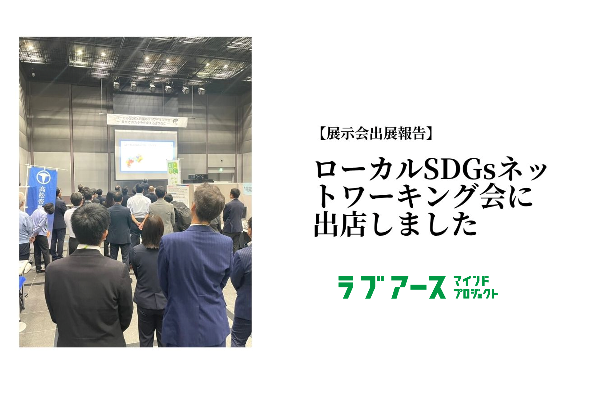 ローカルSDGsネットワーキング会に出展しました