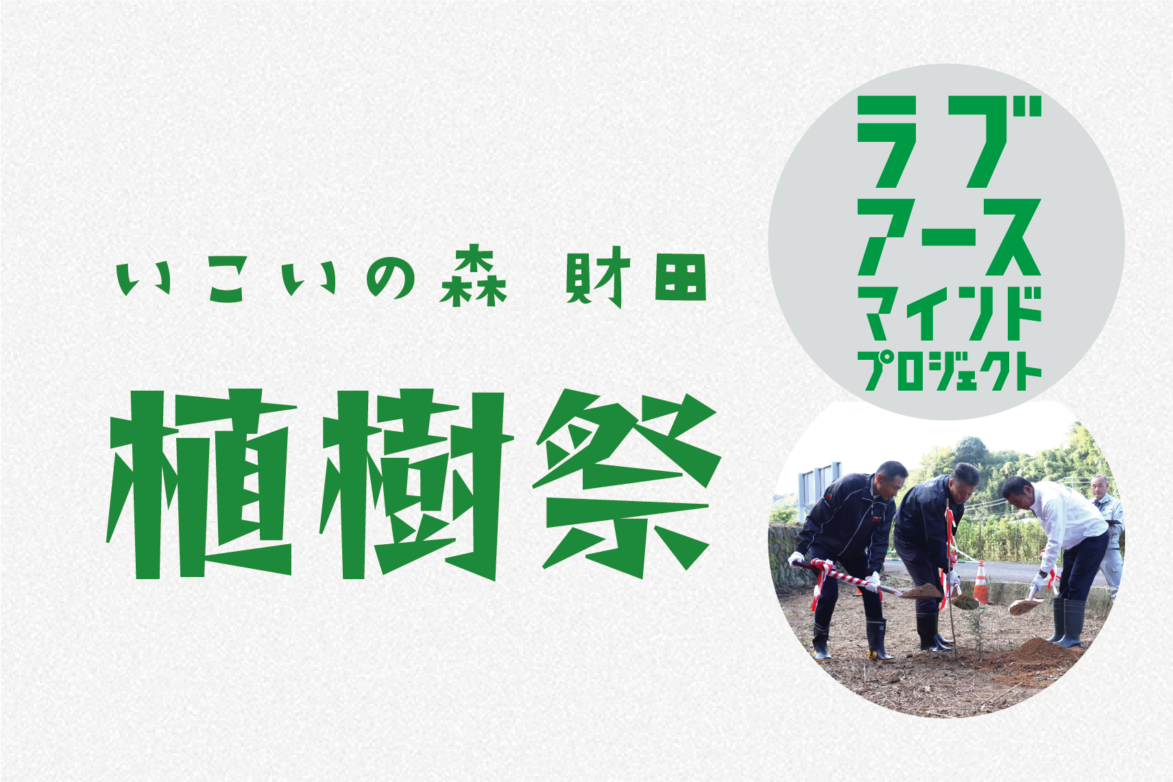 「いこいの森 財田」誕生！未来へつなぐ植樹祭を開催しました。