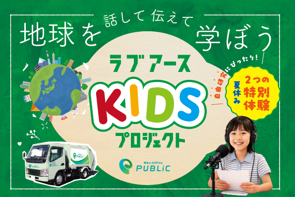 🌎夏休み自由研究にピッタリ!「ラブ アース KIDS プロジェクト」