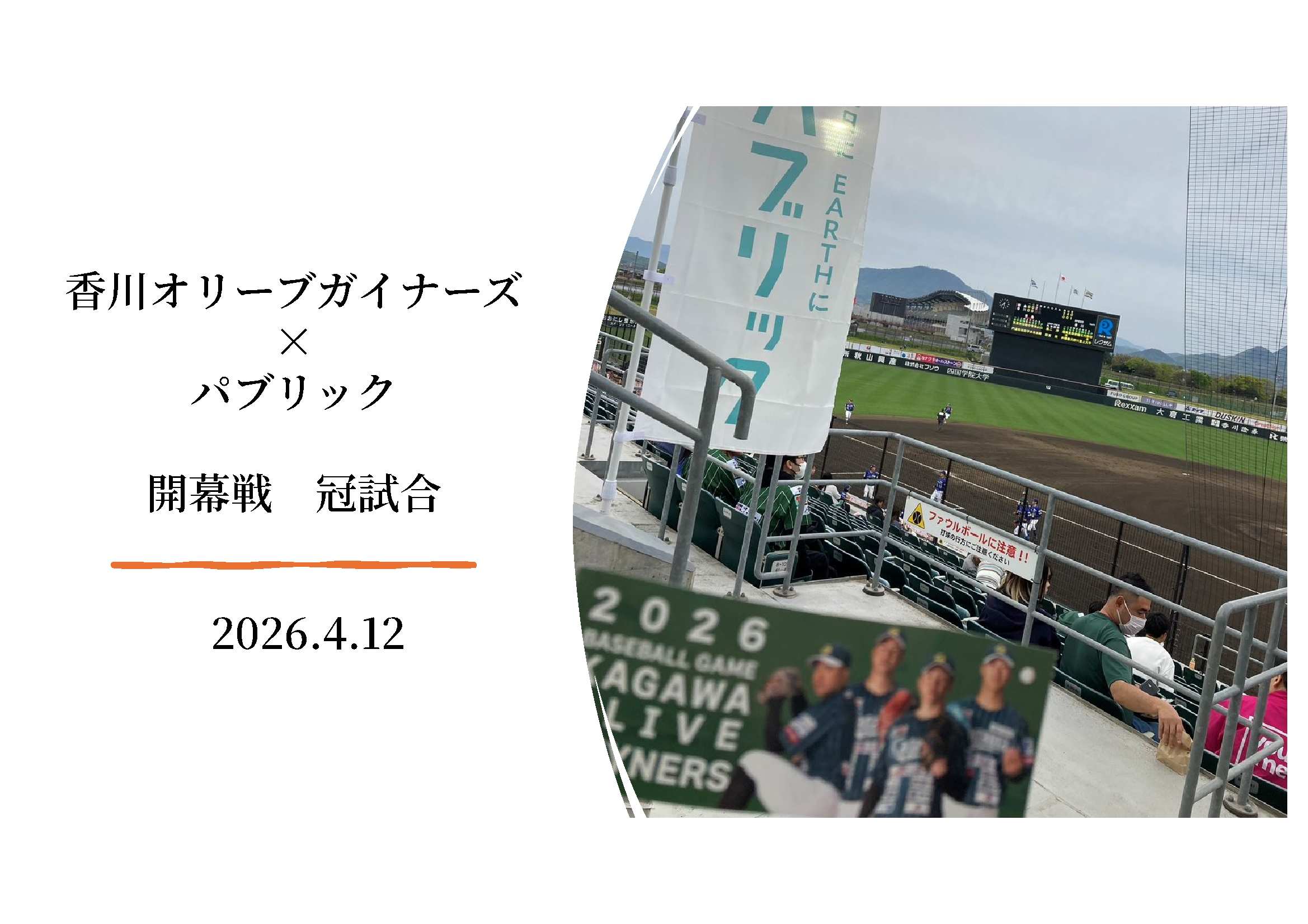 香川オリーブガイナーズと一緒に